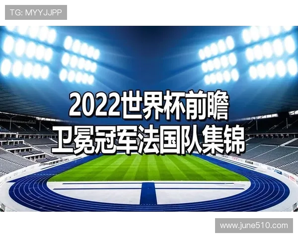 聚焦U20世界杯赔率走势解析与夺冠热门前瞻分析赛事格局深度解读